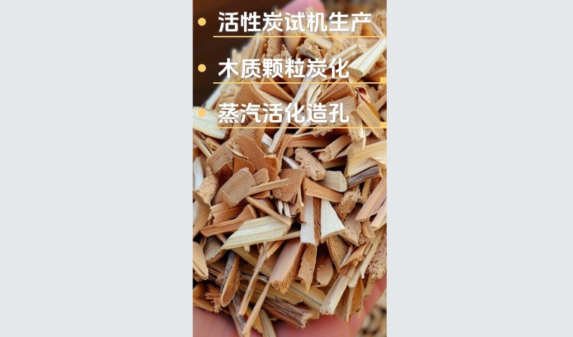 木质活性炭生产线试机,全自动高效制造流程